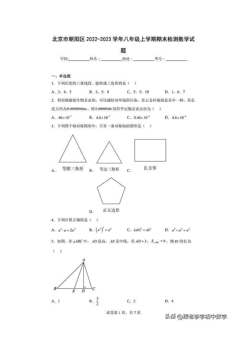 北京市朝阳区2022-2023学年八年级上学期期末检测数学试题(含答案)第1页