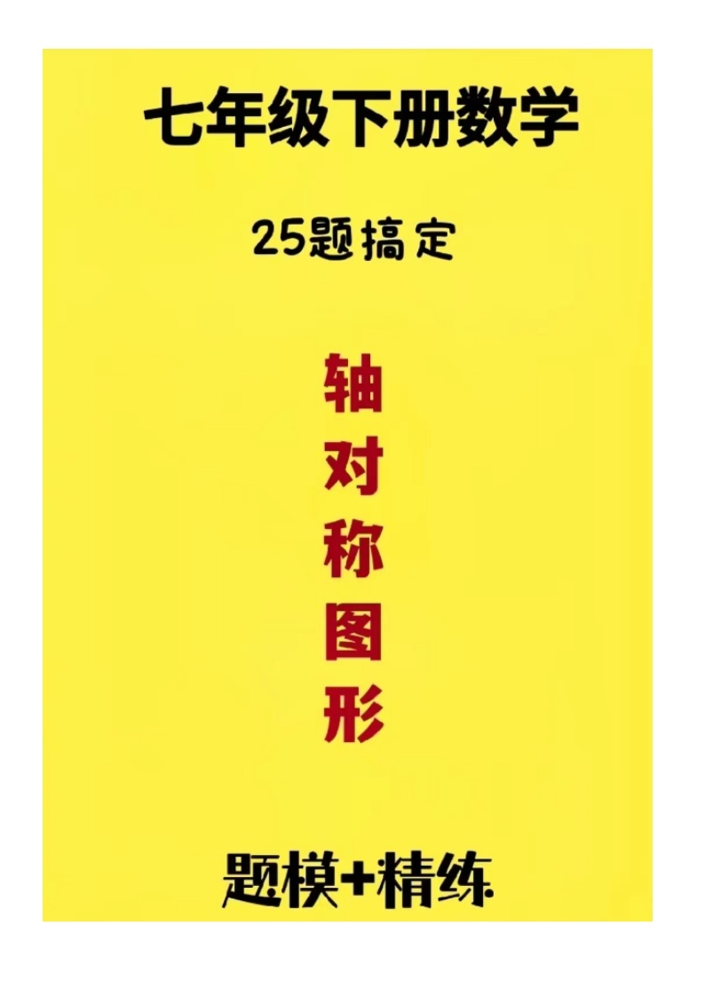 七年级下册第五章生活中的轴对称25题（无答案）01