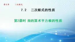 鲁教版（五四制）数学八下7.2.2 商的算术平方根的性质 导学课件