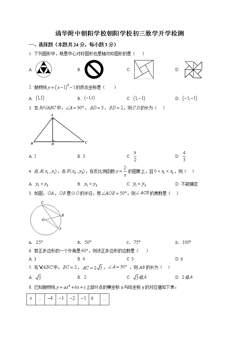 九年级数学下册北京市清华大学附属中学开学考试附答案解析01