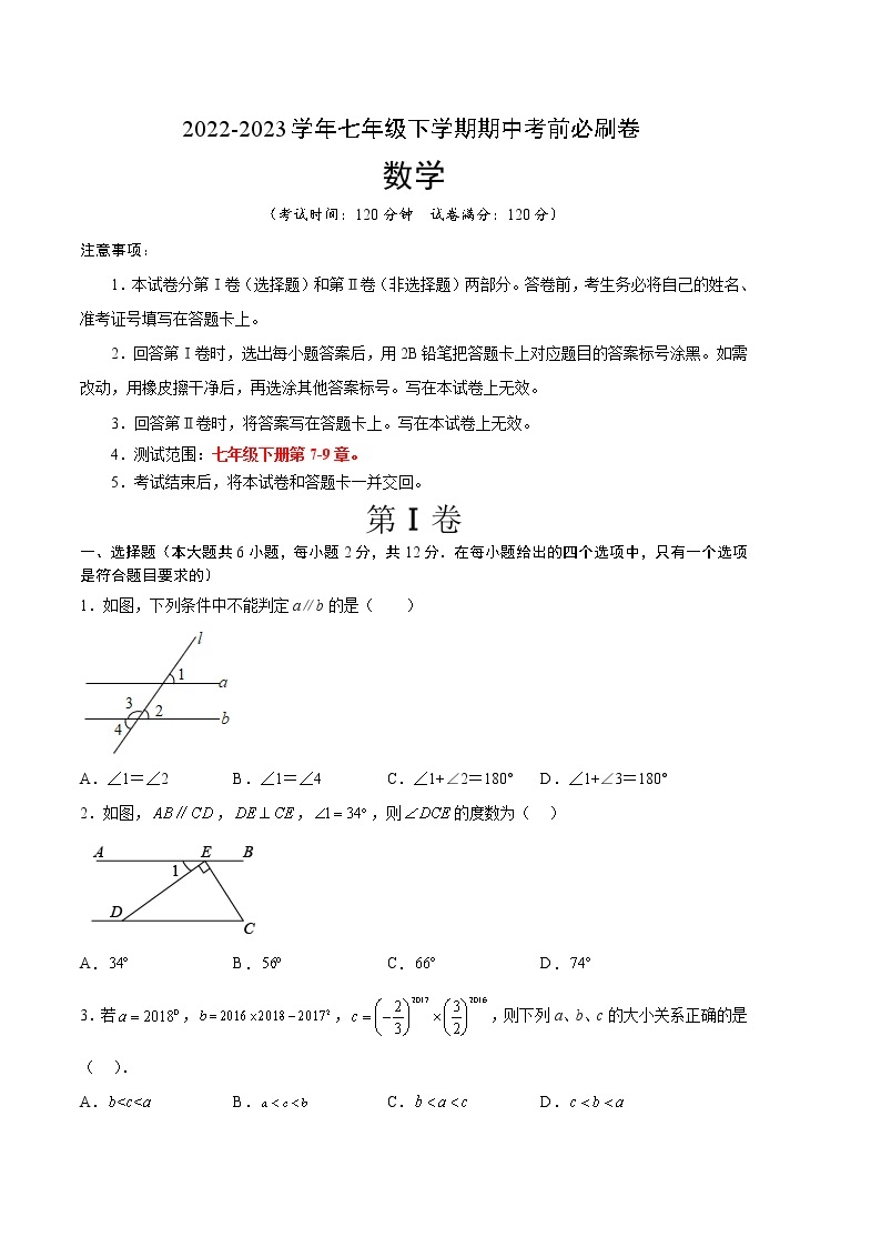 数学（江苏南京A卷）-学易金卷：2022-2023学年七年级下学期期中考前必刷卷01