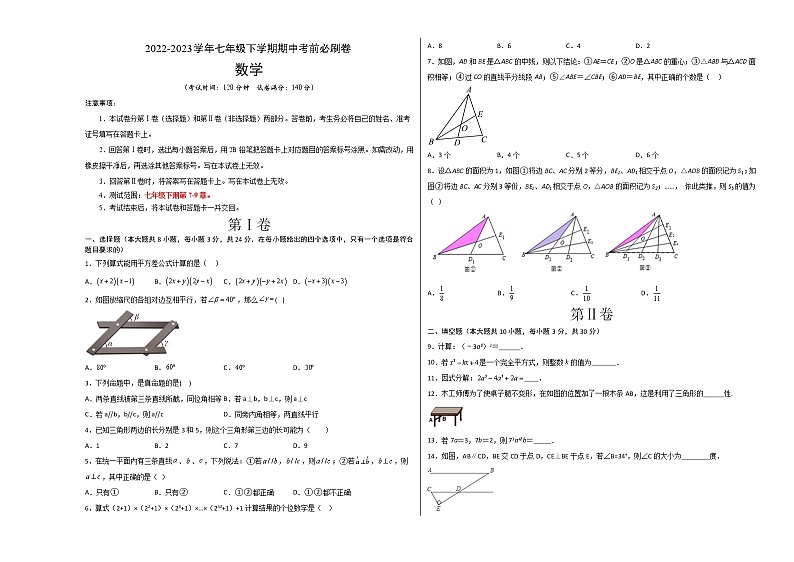 七年级数学(江苏徐州B卷)-(考试版)A3(范围:七年级下册第7-9章)第1页