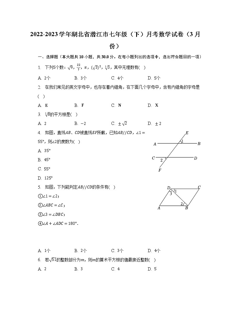 2022-2023学年湖北省潜江市七年级(下)月考数学试卷(3月份)(含解析)第1页