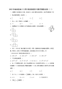 2023年海南省海口十四中教育集团中考数学模拟试卷（一）（含解析）