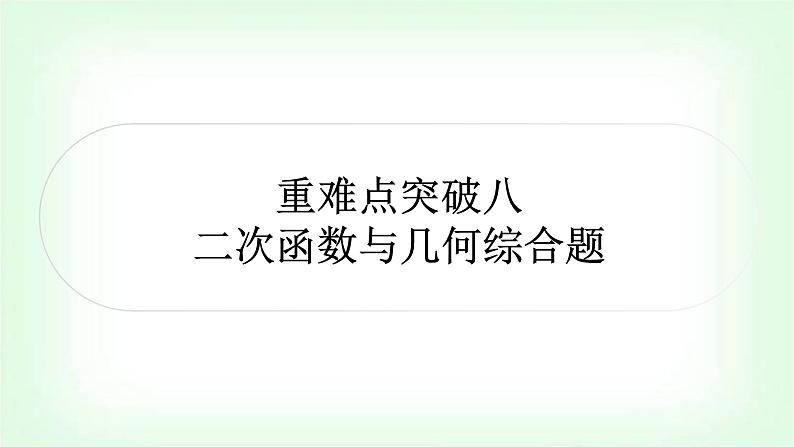 中考数学复习重难点突破一:二次函数与线段问题教学课件01