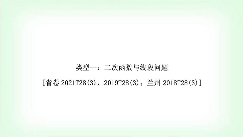 中考数学复习重难点突破一:二次函数与线段问题教学课件02