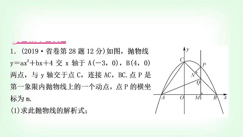 中考数学复习重难点突破一:二次函数与线段问题教学课件03