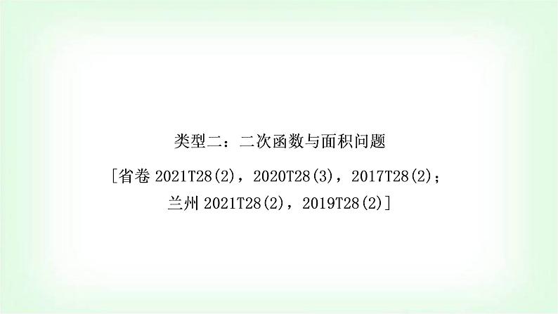 中考数学复习重难点突破二:二次函数与面积问题教学课件第1页