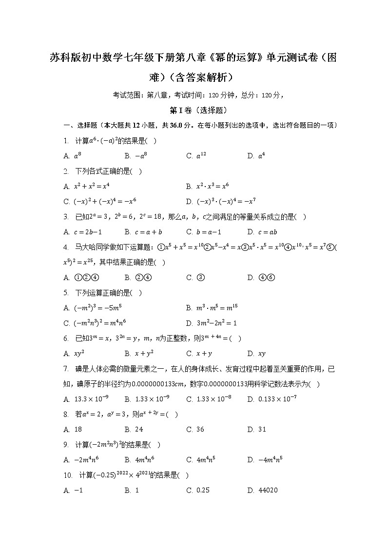 蘇科版初中數(shù)學七年級下冊第八章《冪的運算》單元測試卷（困難）（含答案解析）第1頁