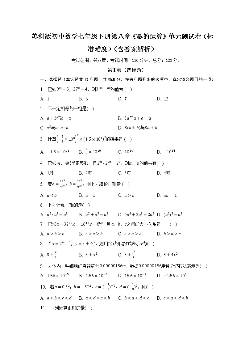 苏科版初中数学七年级下册第八章《幂的运算》单元测试卷（标准难度）（含答案解析）01