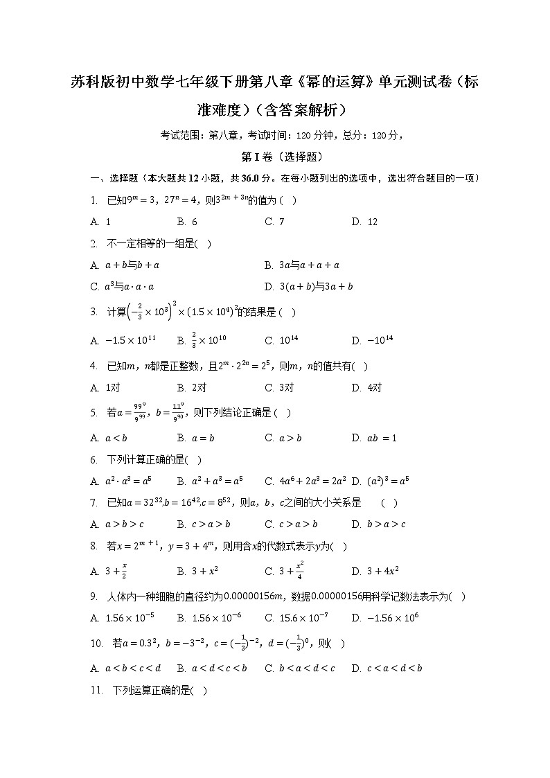 蘇科版初中數(shù)學(xué)七年級(jí)下冊第八章《冪的運(yùn)算》單元測試卷（標(biāo)準(zhǔn)難度）（含答案解析）第1頁