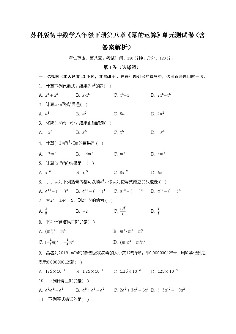 苏科版初中数学八年级下册第八章《幂的运算》单元测试卷（较易）（含答案解析）01