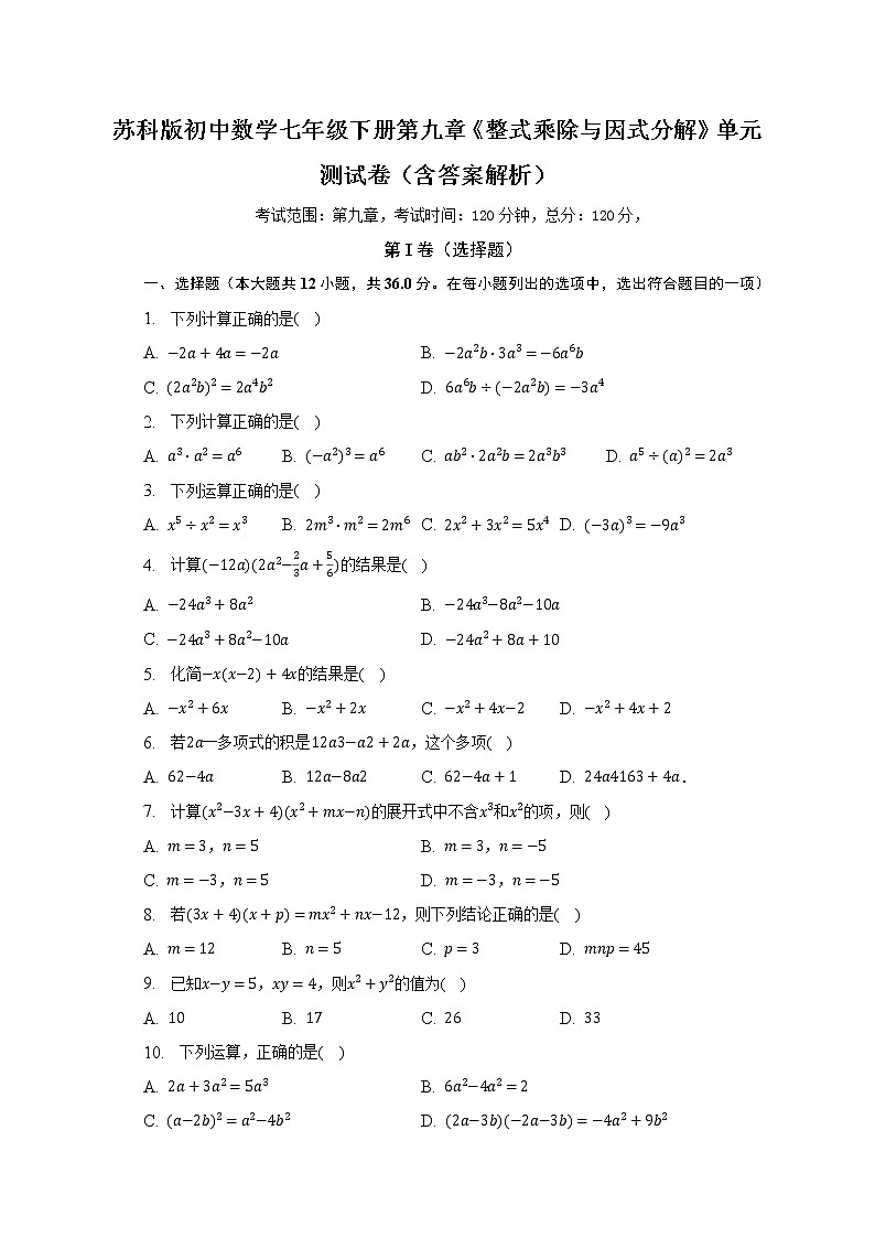 蘇科版初中數(shù)學(xué)七年級(jí)下冊(cè)第九章《整式乘除與因式分解》單元測(cè)試卷（困難）（含答案解析）第1頁(yè)