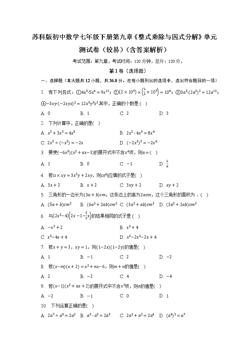 蘇科版初中數(shù)學(xué)七年級(jí)下冊(cè)第九章《整式乘除與因式分解》單元測(cè)試卷（較易）（含答案解析）第1頁