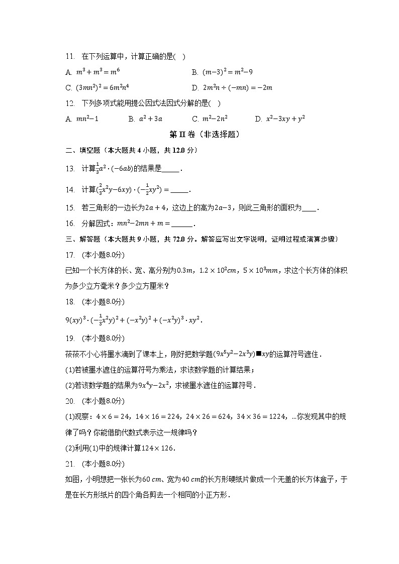 蘇科版初中數(shù)學(xué)七年級(jí)下冊(cè)第九章《整式乘除與因式分解》單元測(cè)試卷（較易）（含答案解析）第2頁