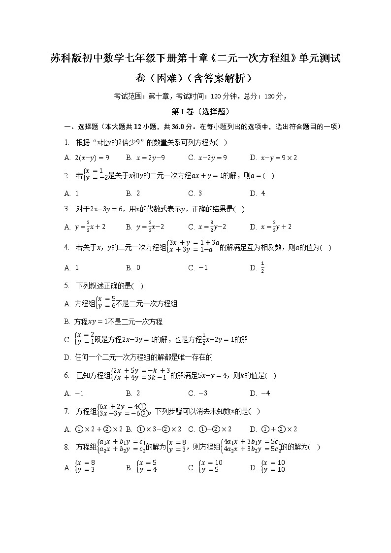 蘇科版初中數(shù)學(xué)七年級(jí)下冊(cè)第十章《二元一次方程組》單元測(cè)試卷（困難）（含答案解析）第1頁(yè)