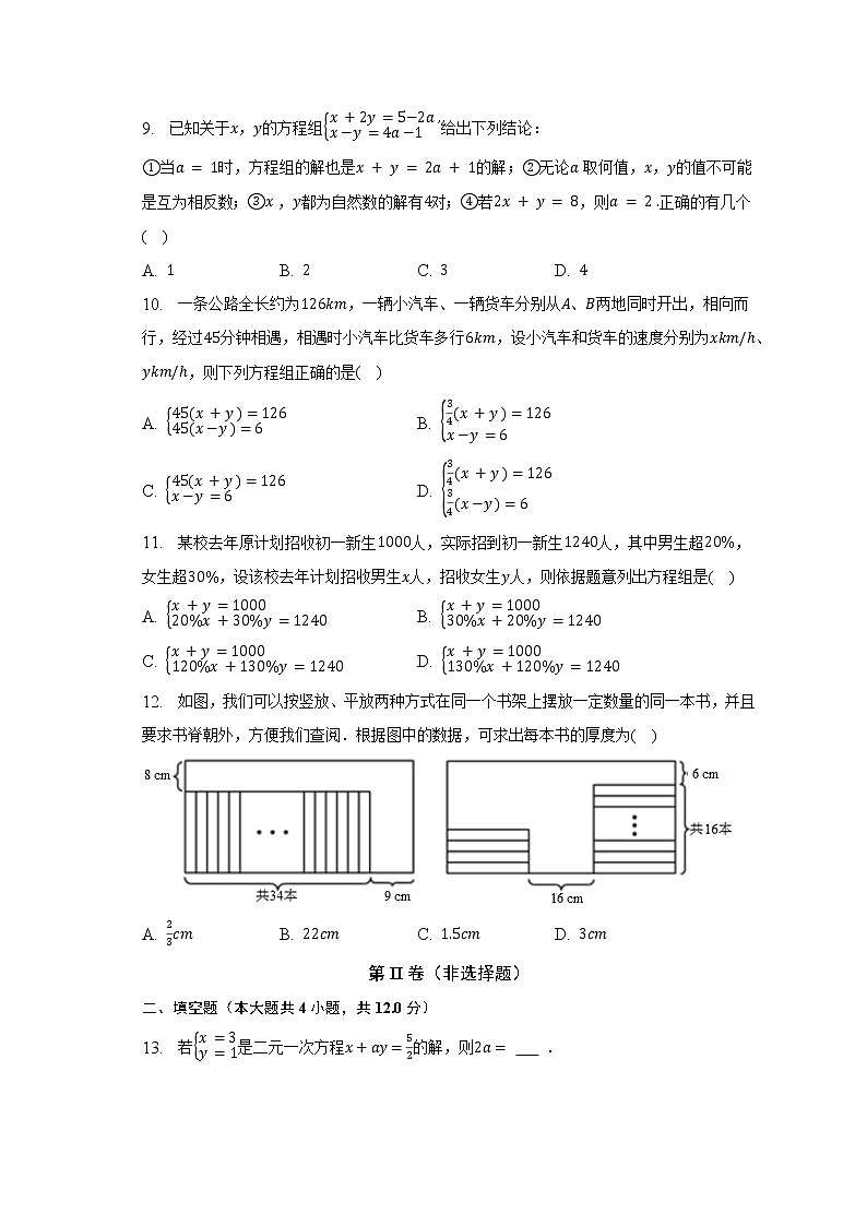 蘇科版初中數(shù)學(xué)七年級(jí)下冊(cè)第十章《二元一次方程組》單元測(cè)試卷（困難）（含答案解析）第2頁(yè)