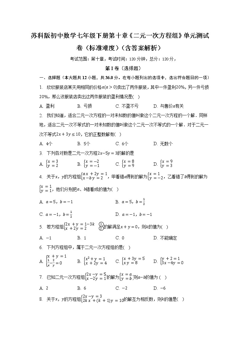 蘇科版初中數(shù)學七年級下冊第十章《二元一次方程組》單元測試卷(標準難度)(含答案解析)第1頁