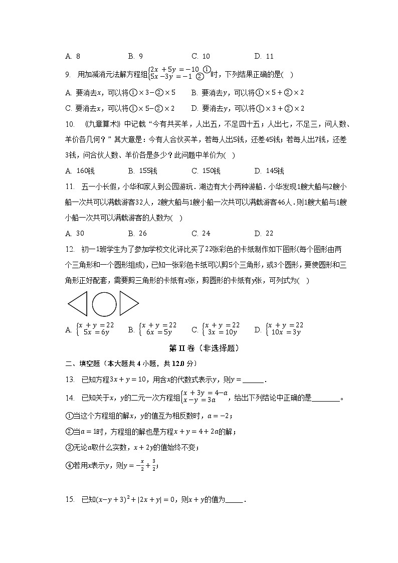 蘇科版初中數(shù)學七年級下冊第十章《二元一次方程組》單元測試卷(標準難度)(含答案解析)第2頁