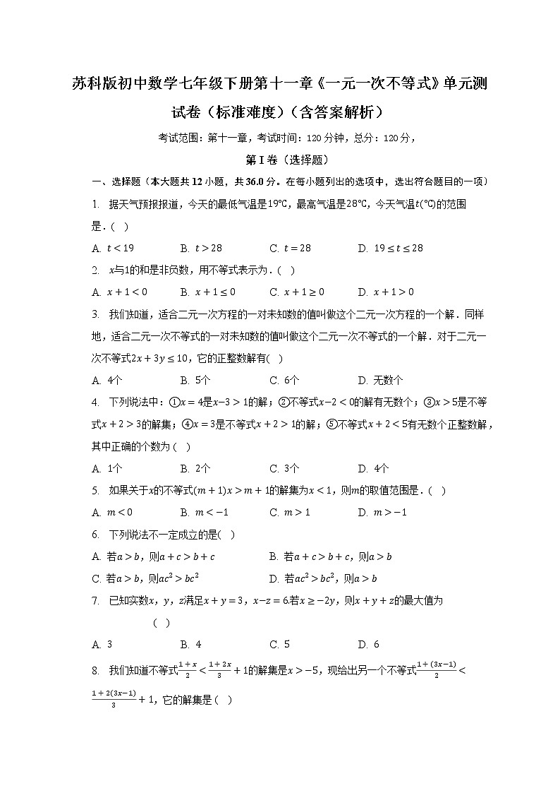 苏科版初中数学七年级下册第十一章《一元一次不等式》单元测试卷(标准难度)(含答案解析)第1页