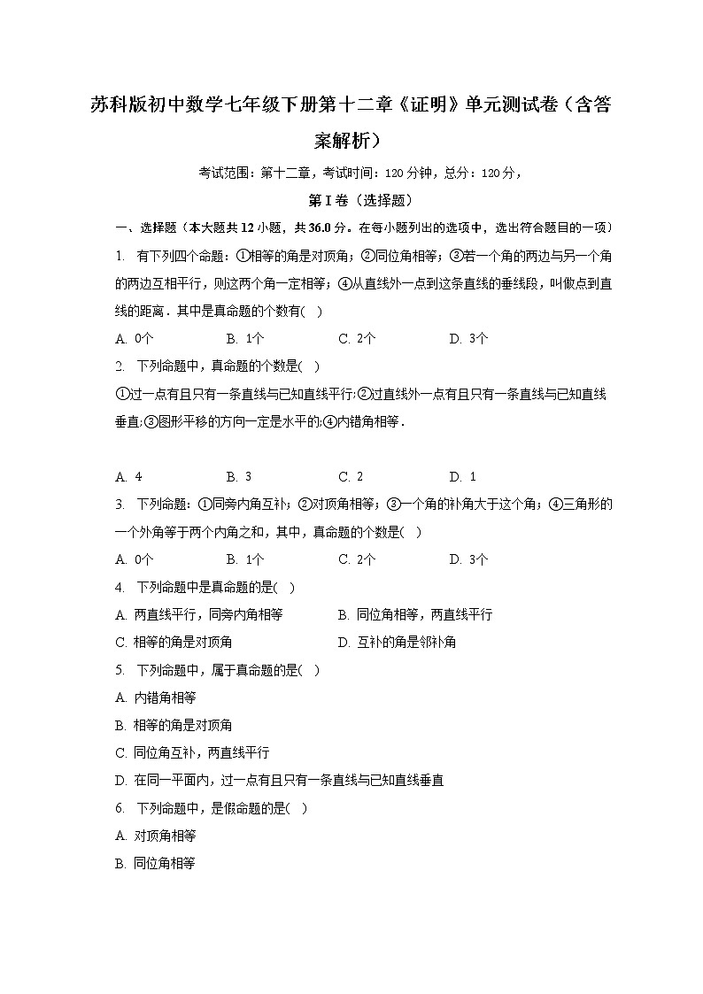 蘇科版初中數(shù)學(xué)七年級下冊第十二章《證明》單元測試卷（困難 ）（含答案解析）第1頁