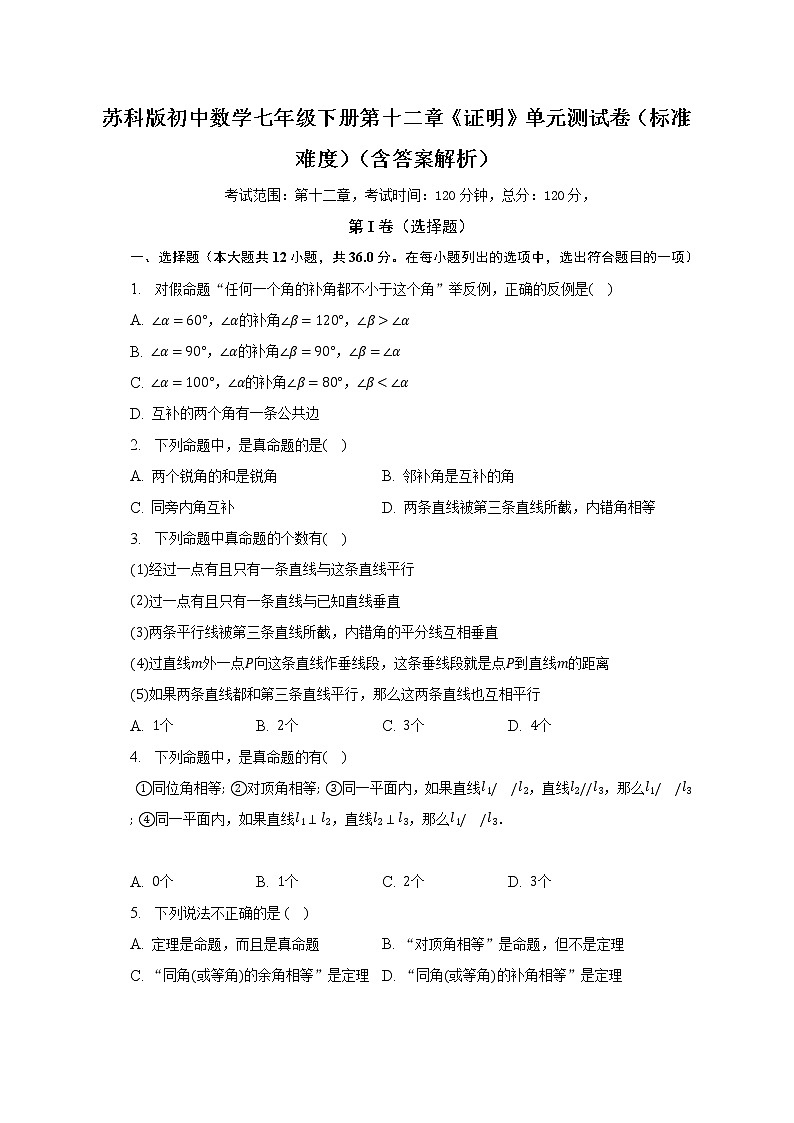 蘇科版初中數(shù)學(xué)七年級(jí)下冊(cè)第十二章《證明》單元測(cè)試卷（標(biāo)準(zhǔn)難度）（含答案解析）第1頁(yè)