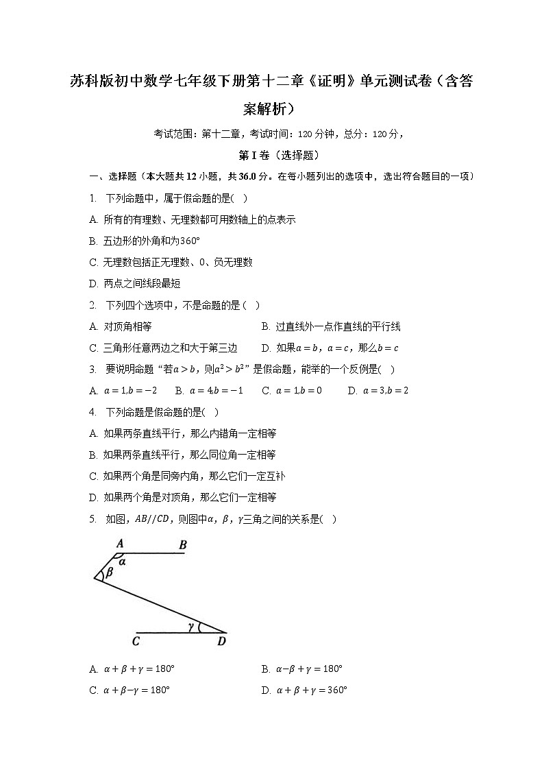 蘇科版初中數(shù)學七年級下冊第十二章《證明》單元測試卷（較易）（含答案解析）第1頁