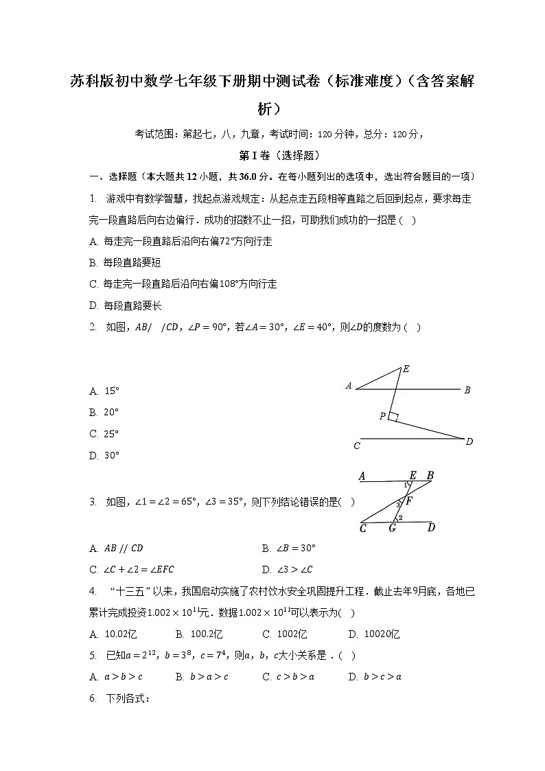 苏科版初中数学七年级下册期中测试卷(标准难度)(含答案解析)01