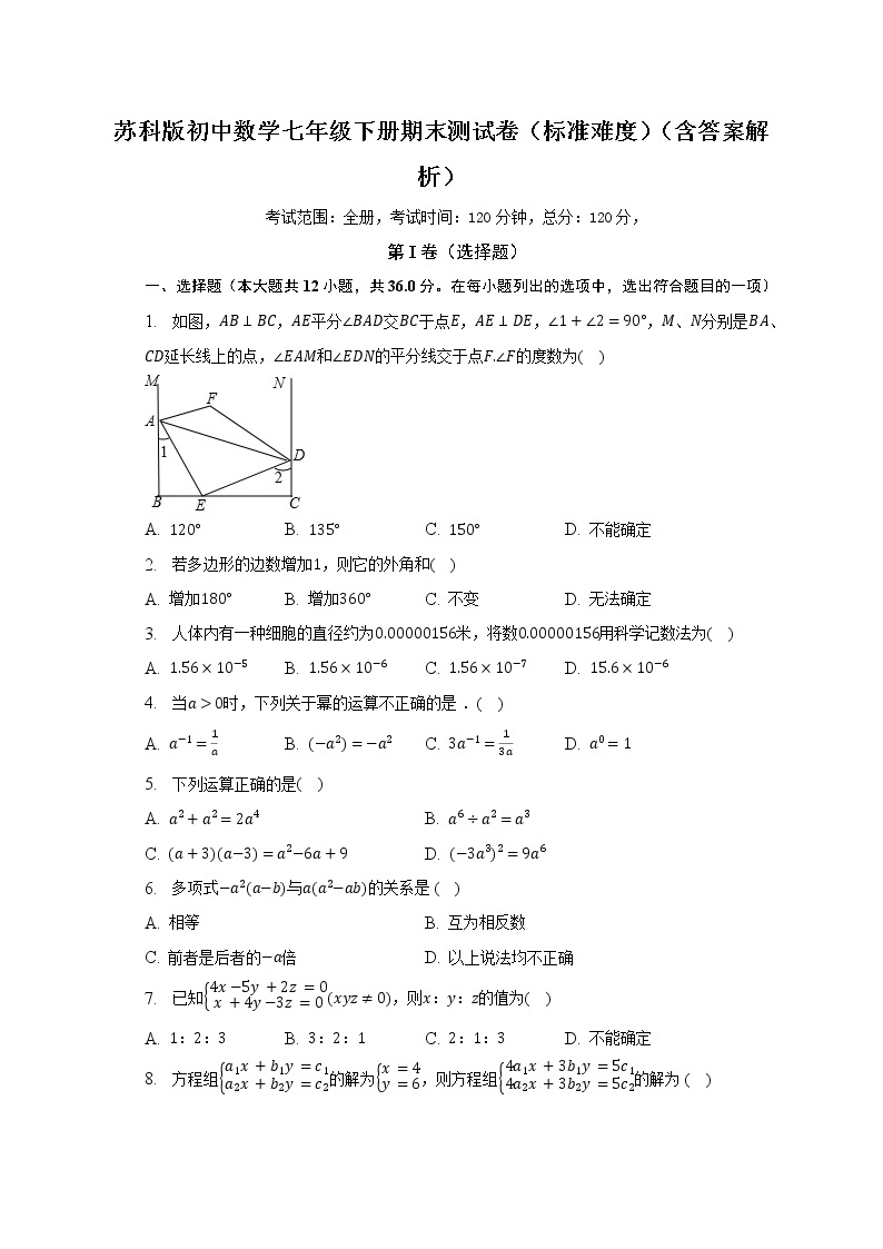 苏科版初中数学七年级下册期末测试卷（标准难度）（含答案解析）01