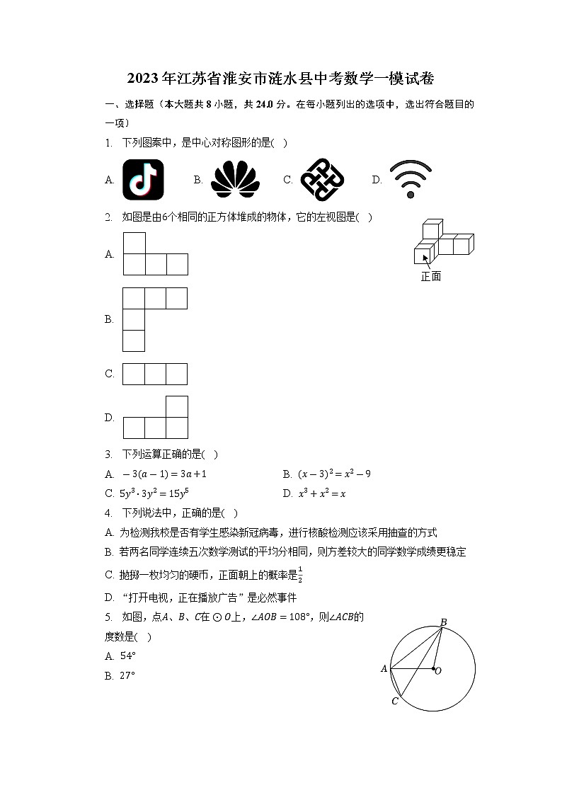 2023年江苏省淮安市涟水县中考数学一模试卷01