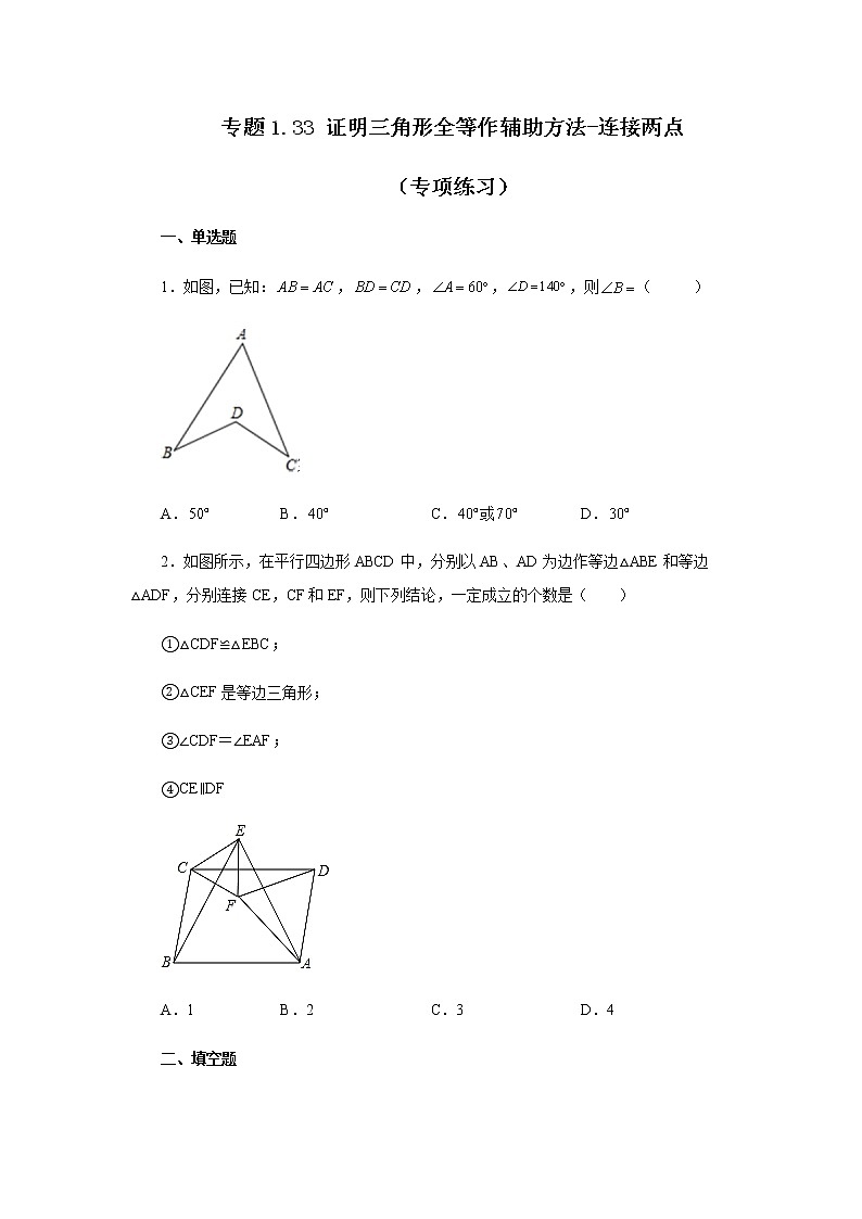 专题1.33 证明三角形全等作辅助方法-连接两点(专项练习)-八年级数学上册基础知识专项讲练(苏科版)第1页