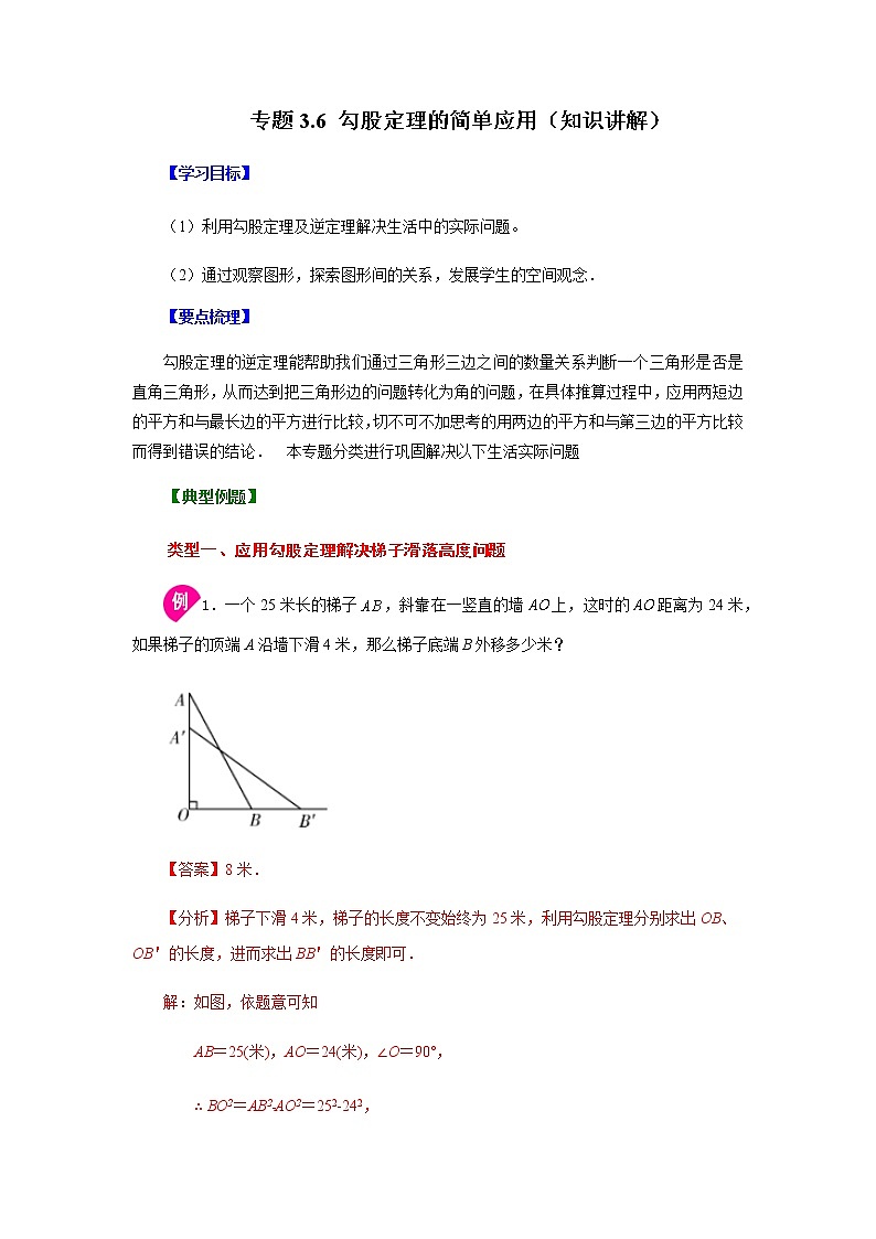 专题3.6 勾股定理的简单应用(知识讲解)-八年级数学上册基础知识专项讲练(苏科版)01
