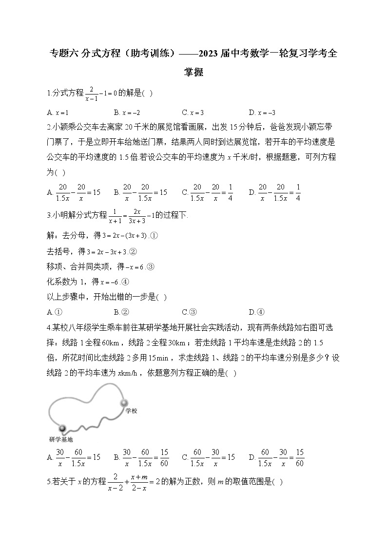 专题六 分式方程（助考训练）——2023届中考数学一轮复习学考全掌握01