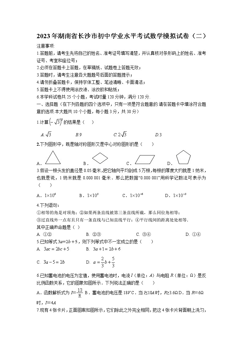 湖南省长沙市2023届九年级学业水平模拟考试(2)数学试卷(含答案)01