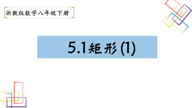 5.1.1 矩形 浙教版数学八年级下册课件01