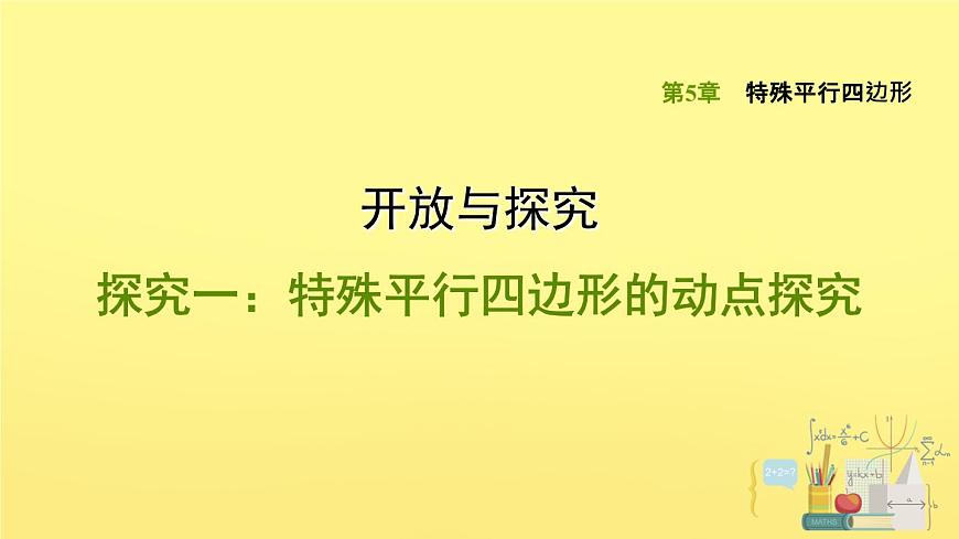 第5章 特殊平行四邊形的動點探究 浙教版數(shù)學八年級下冊課件第1頁