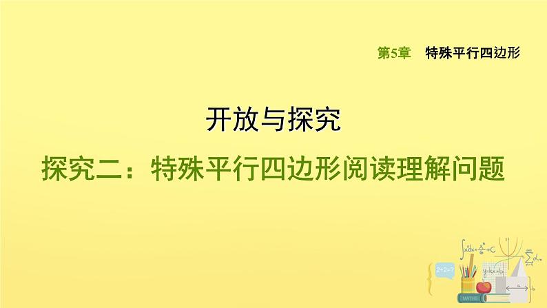 第5章 专练:特殊平行四边形阅读理解问题课件PPT01