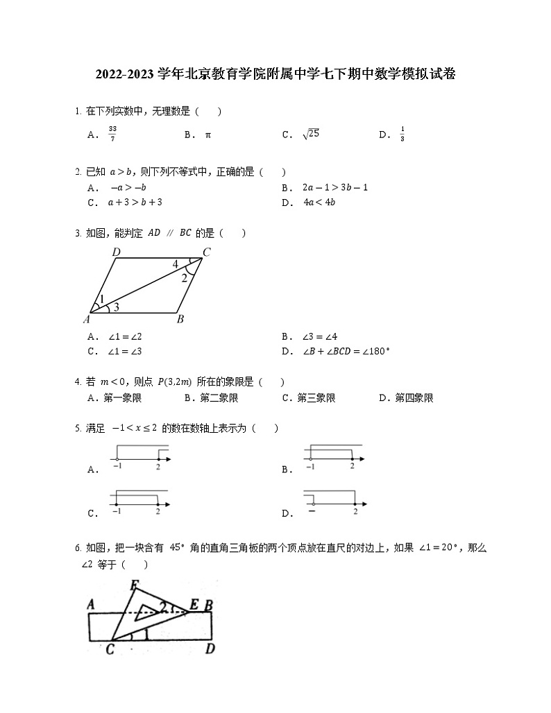 2022-2023学年北京教育学院附属中学(初中部)七下期中数学模拟试卷(含答案)第1页