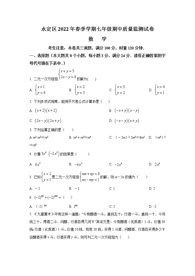 湖南省张家界永定区2021-2022学年七年级下学期期中质量监测数学试卷(含解析)第1页