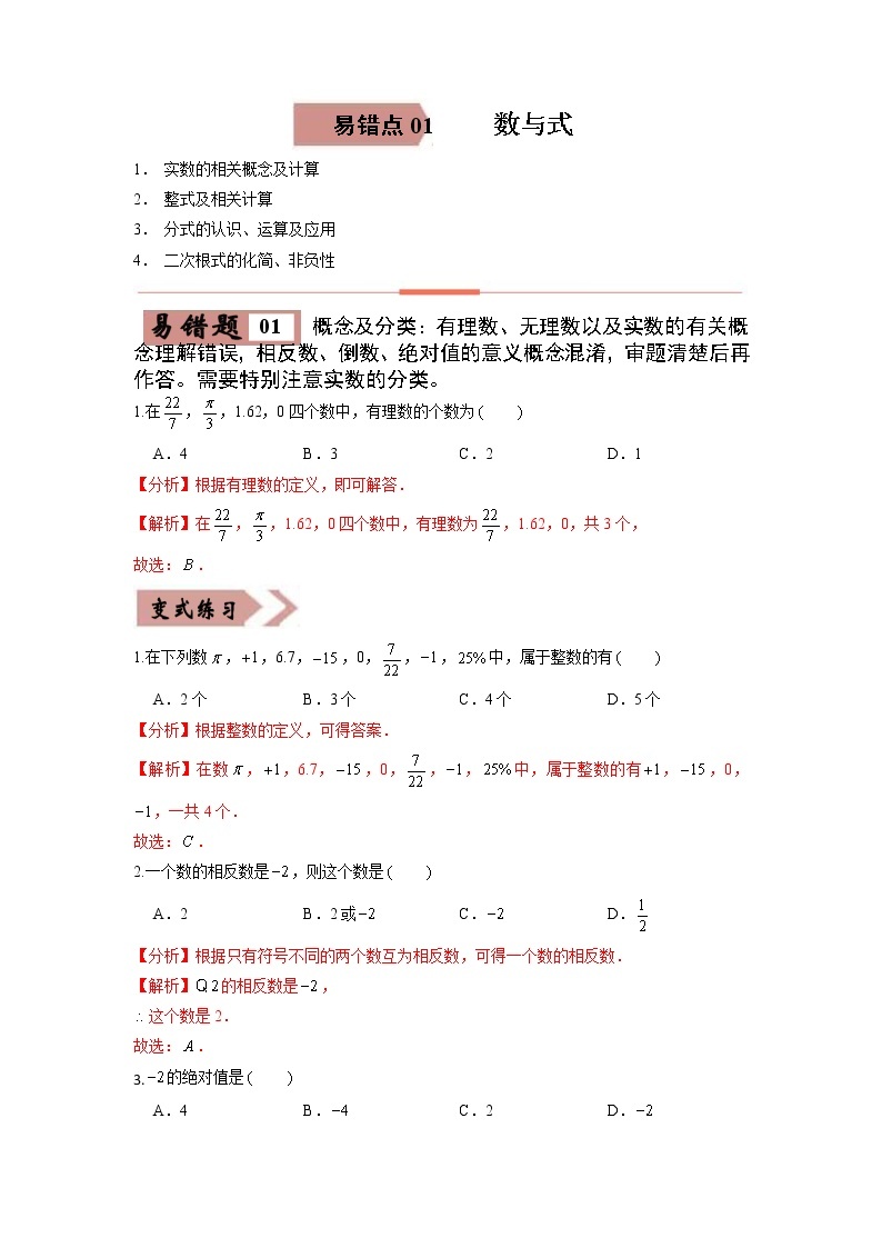 【广东专用】2023年中考数学易错题汇编——01 数与式（原卷版+解析版）01