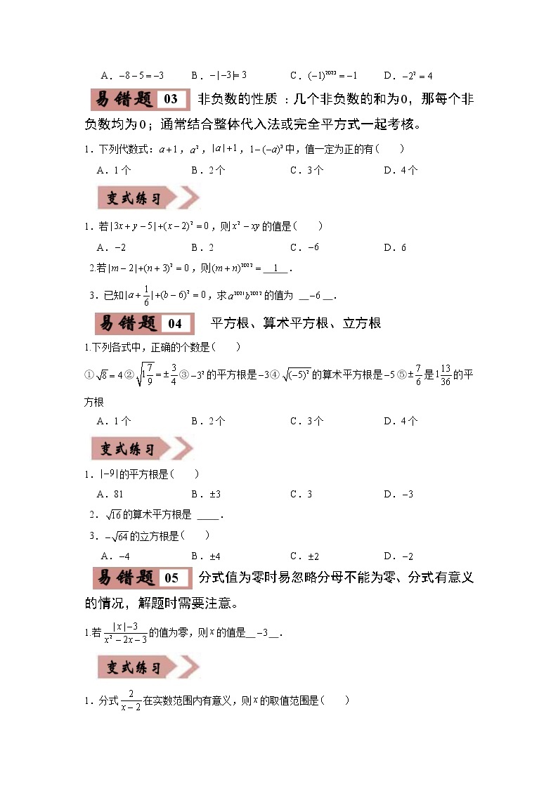 【广东专用】2023年中考数学易错题汇编——01 数与式（原卷版+解析版）02