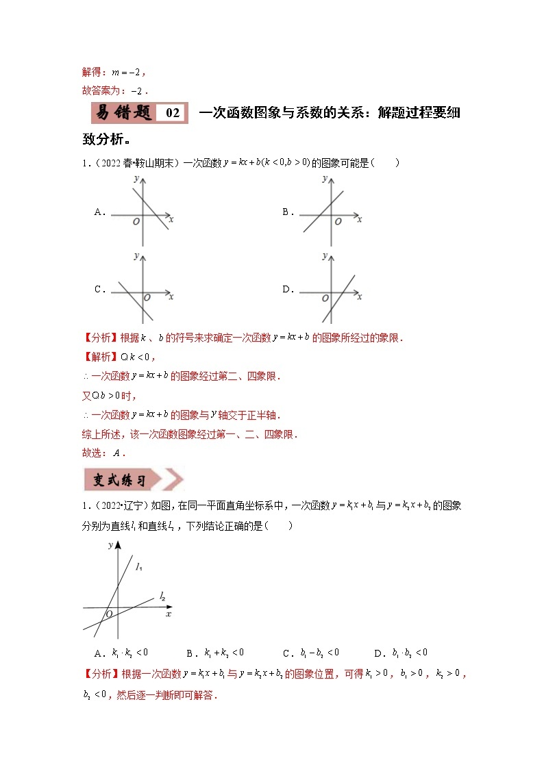 【广东专用】2023年中考数学易错题汇编——03 一次函数（原卷版+解析版）02