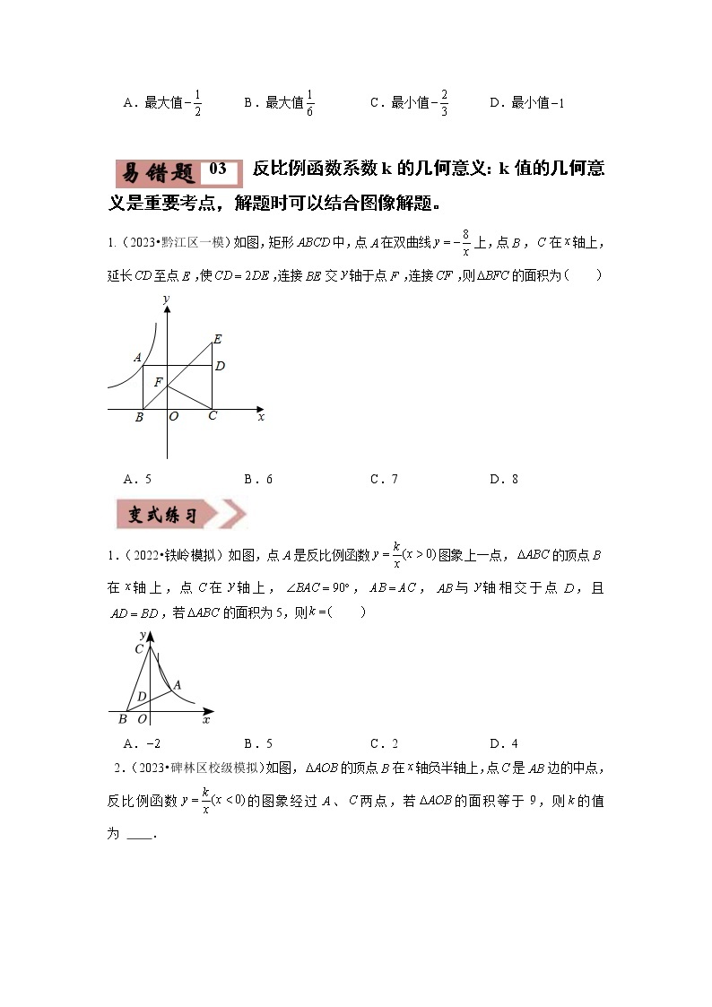 【广东专用】2023年中考数学易错题汇编——04 反比例函数（原卷版+解析版）03