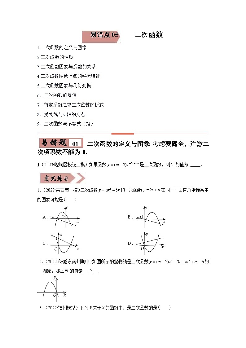 【广东专用】2023年中考数学易错题汇编——05 二次函数(原卷版+解析版)01