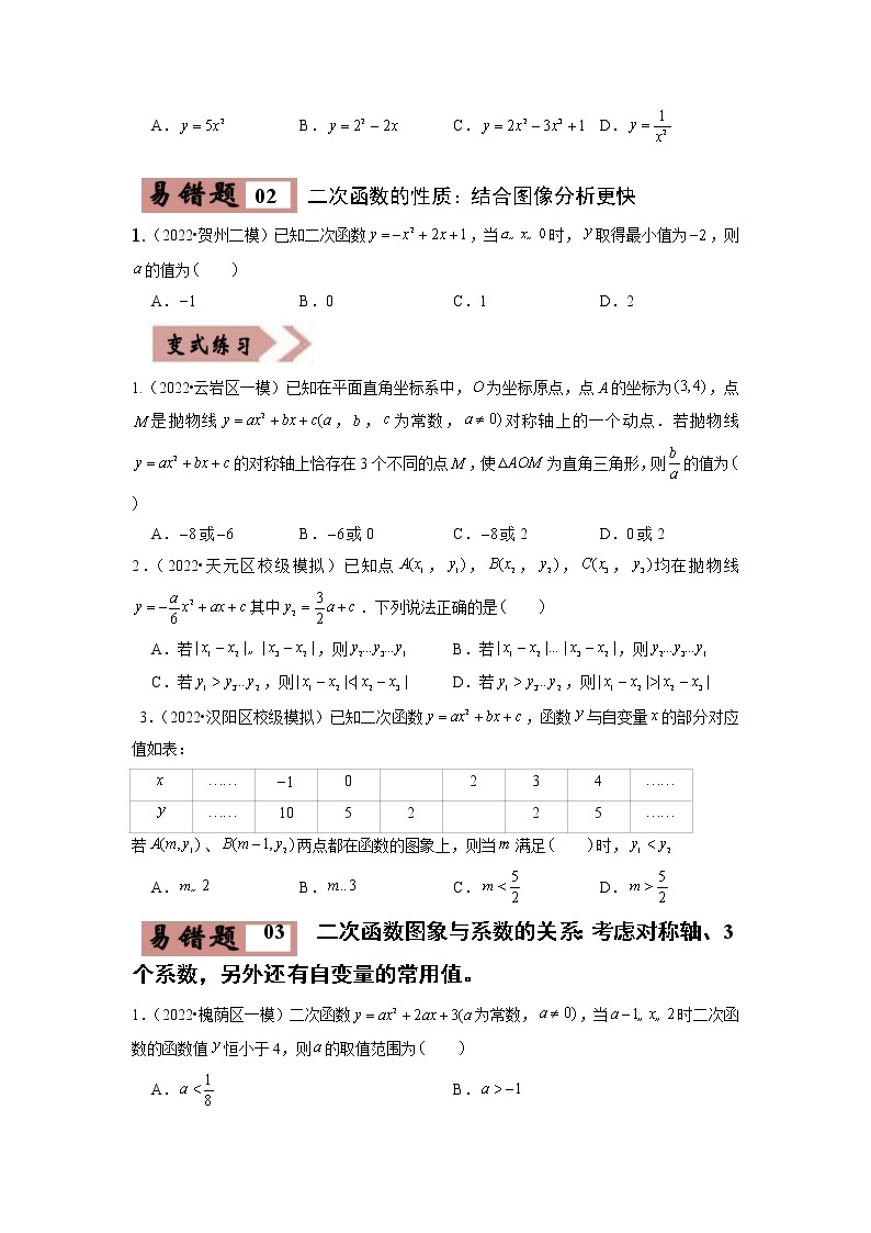 【广东专用】2023年中考数学易错题汇编——05 二次函数（原卷版+解析版）02