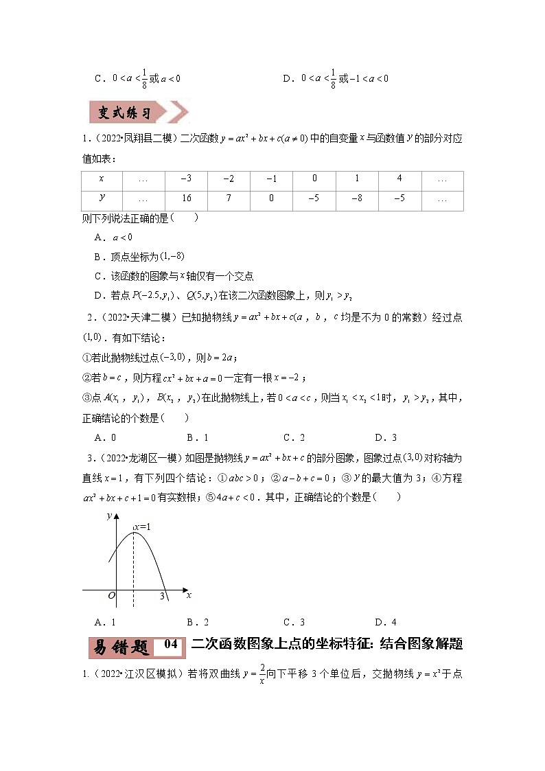【广东专用】2023年中考数学易错题汇编——05 二次函数(原卷版+解析版)03