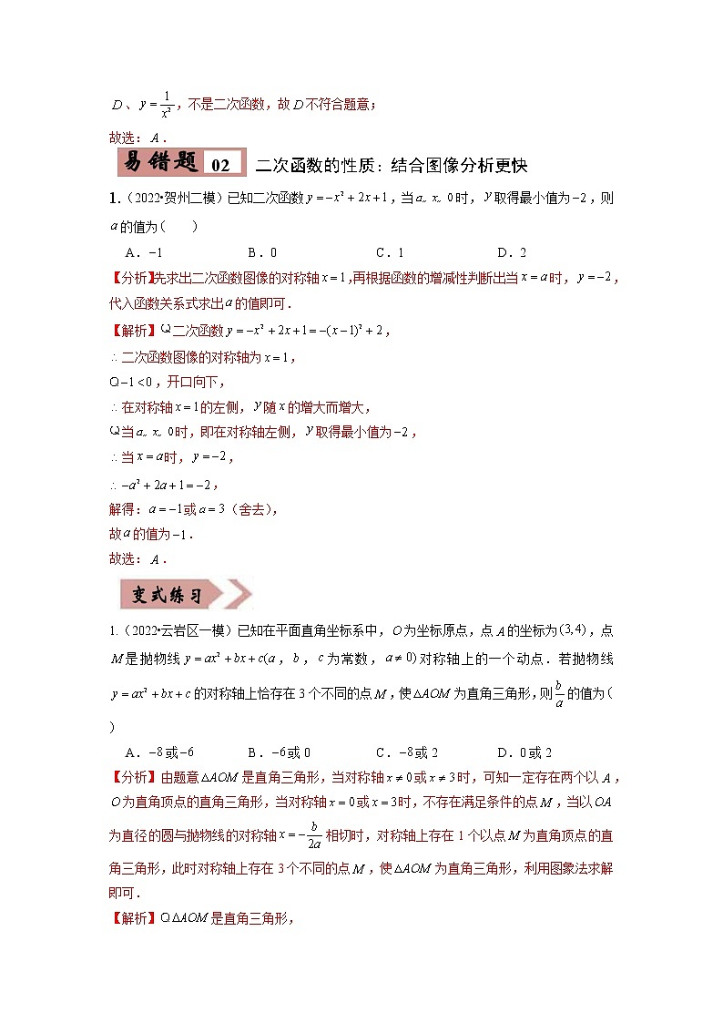 【广东专用】2023年中考数学易错题汇编——05 二次函数(原卷版+解析版)03
