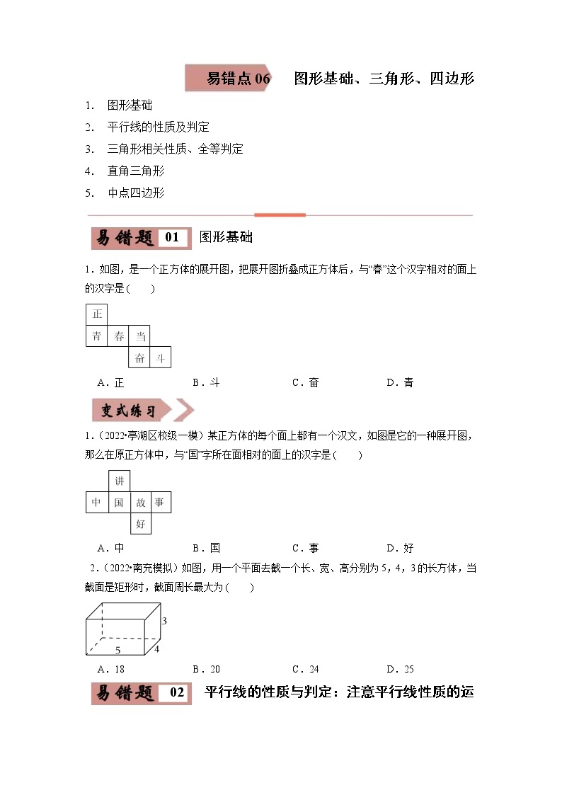 【广东专用】2023年中考数学易错题汇编——06 图形基础与三角形、四边形（原卷版+解析版）01