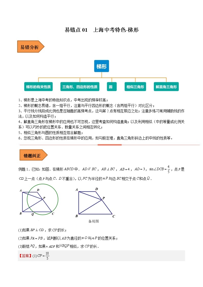 【上海专用】2023年中考数学易错题汇编——01 梯形（原卷版+解析版）01
