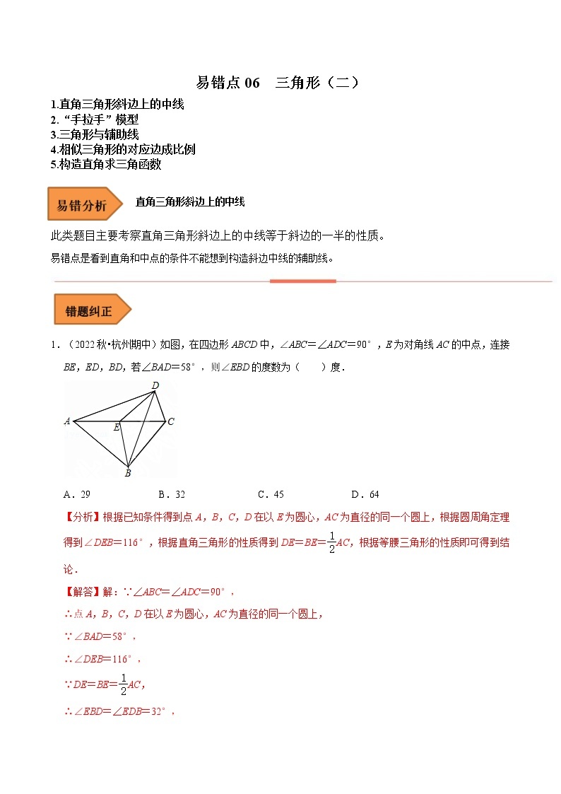 【浙江专用】2023年中考数学易错题汇编——06 三角形（二） （原卷版+解析版）01